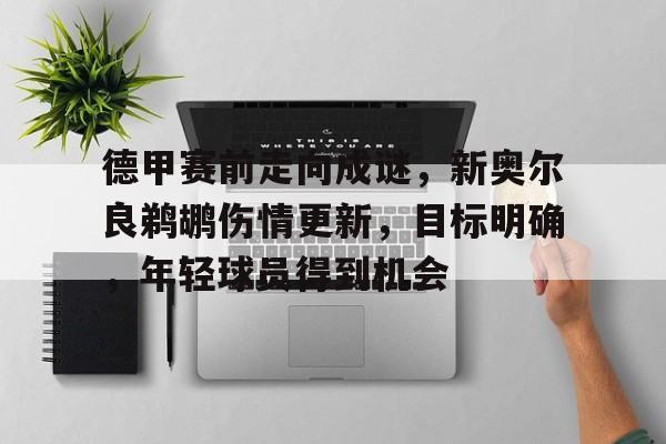 开元棋牌-德甲赛前走向成谜，新奥尔良鹈鹕伤情更新，目标明确，年轻球员得到机会的简单介绍